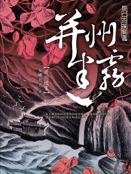 Cover image for 狄仁杰探案1·并州迷雾 Di RenJie Case, Volume 1 - Emotion Series (Chinese Edition)